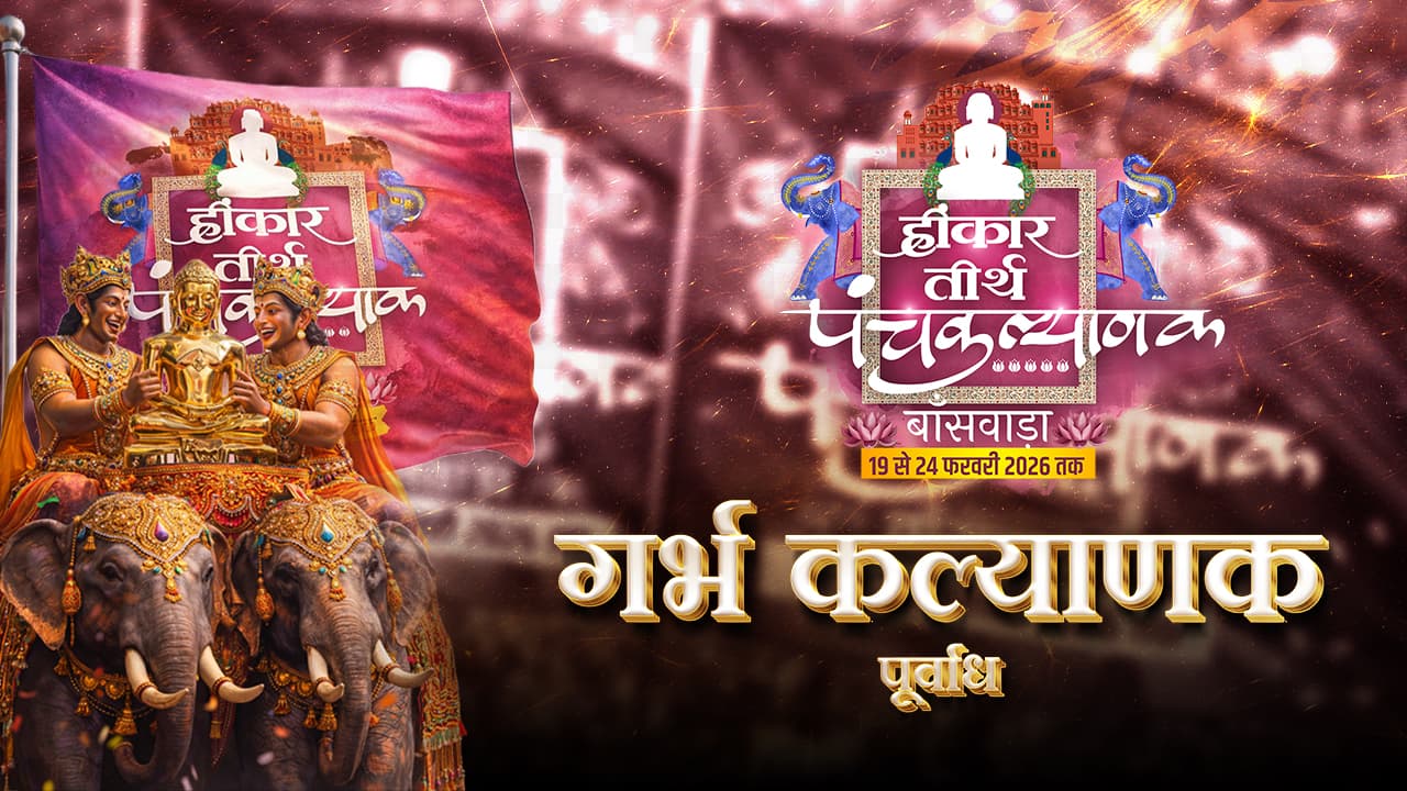 प्रथम दिवस: जन्म कल्याणक